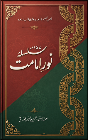 SILSILA-E-NOOR-E-IMAMAT