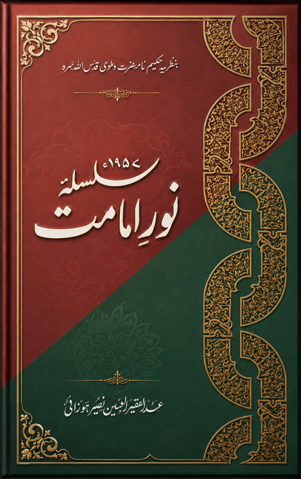 SILSILA-E-NOOR-E-IMAMAT