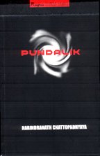 RUPA NATIKA SERIES: PUNDALIK