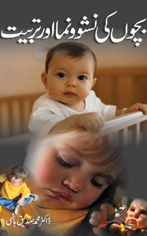 BACHOON KI NASHWONAMA AUR TARBIAT