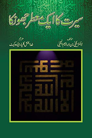 SEERAT KA AIK MUATTAR JHONKA