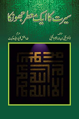 SEERAT KA AIK MUATTAR JHONKA