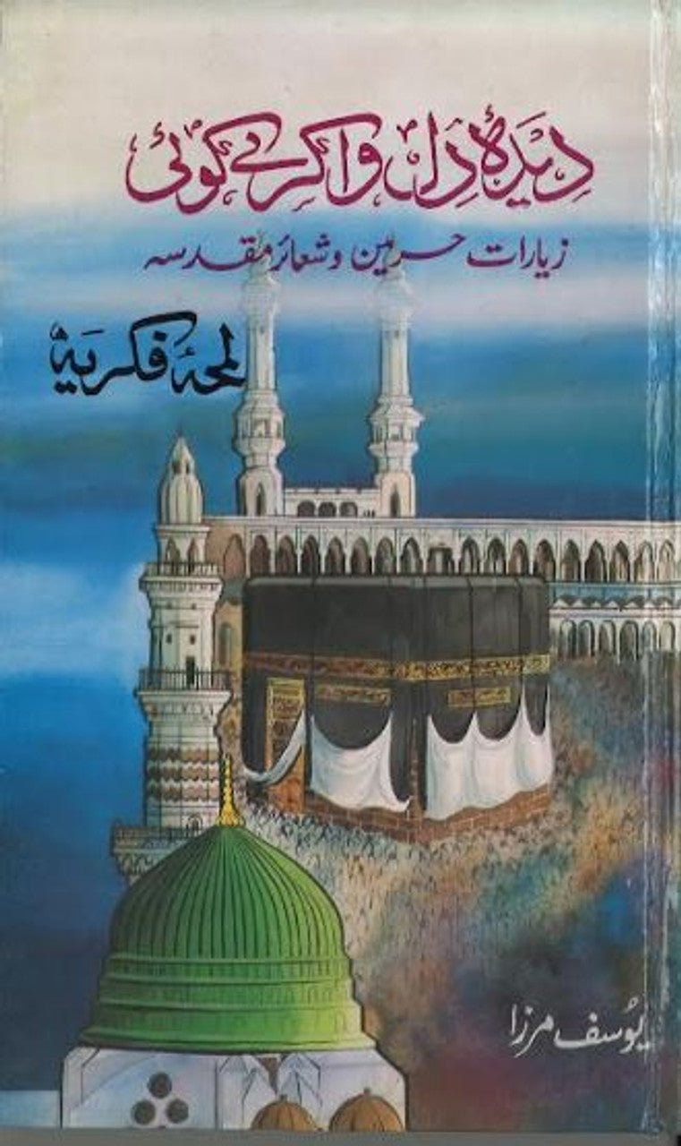 DEEDA - E- DIL WA KARAY KOEE (URDU)