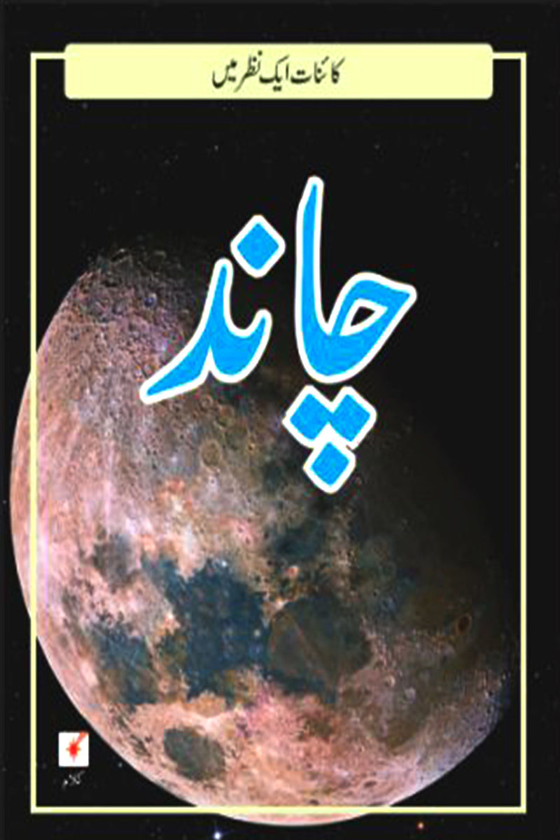 KAINAAT AIK NAZAR MEIN: CHAND