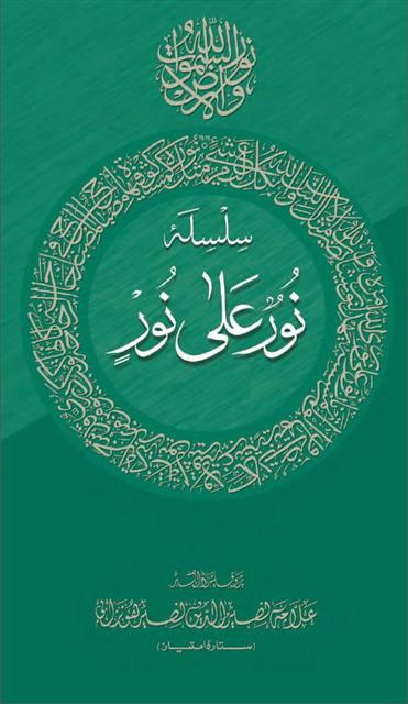 SILSILA NOORUN ALA NOOR