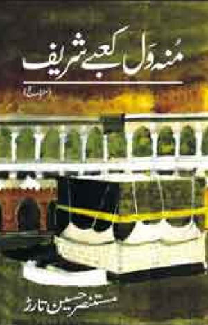 MUNH WAL KAABAY SHARIF