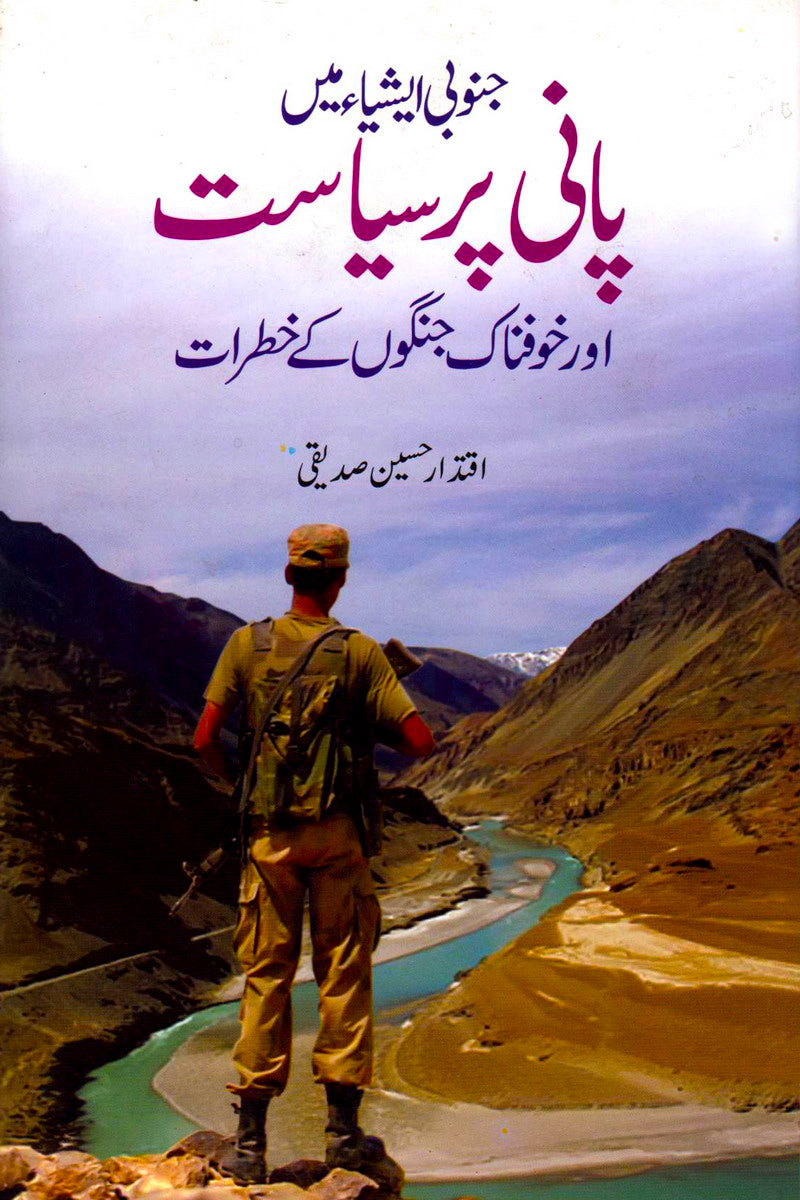 JANUBI ASIA MAIN PANI PER SIASAT AUR KHOFNAAK JANGOON KAY KHATRAAT