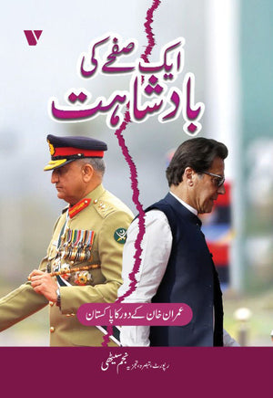 AIK SAFAY KI BADSHAHIYAT