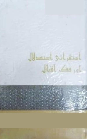 ISTAQRAI ISTADLAL AUR FIKRE IQBAL