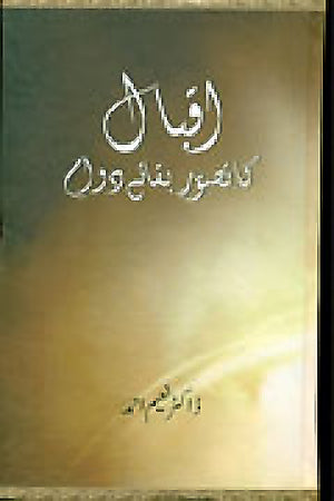 IQBAL KA TASAWUR E BAQA E DAWAM