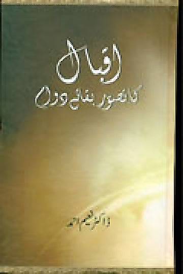 IQBAL KA TASAWUR E BAQA E DAWAM