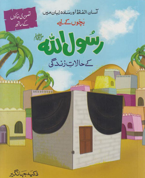 RASOOL ALLAH (S.A.W) KAY HALAT-E-ZINDAGI