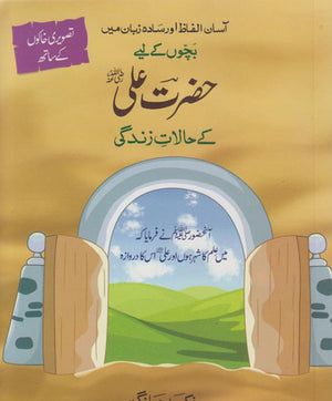 HAZRAT ALI (R.A) KAY HALAT-E-ZINDAGI