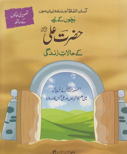 HAZRAT ALI (R.A) KAY HALAT-E-ZINDAGI