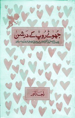 JHOOTAY ROOP KAY DARSHAN