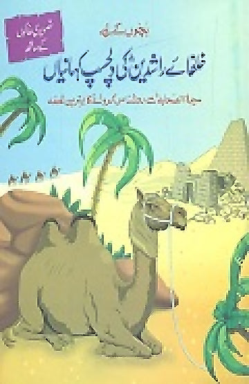 KHULFA E RASHIDEEN KI DILCHASP KAHANIYAN