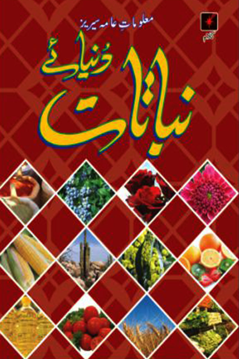 MALUMAT-E-AAMA SERIES: DUNYA-E-NABATAAT