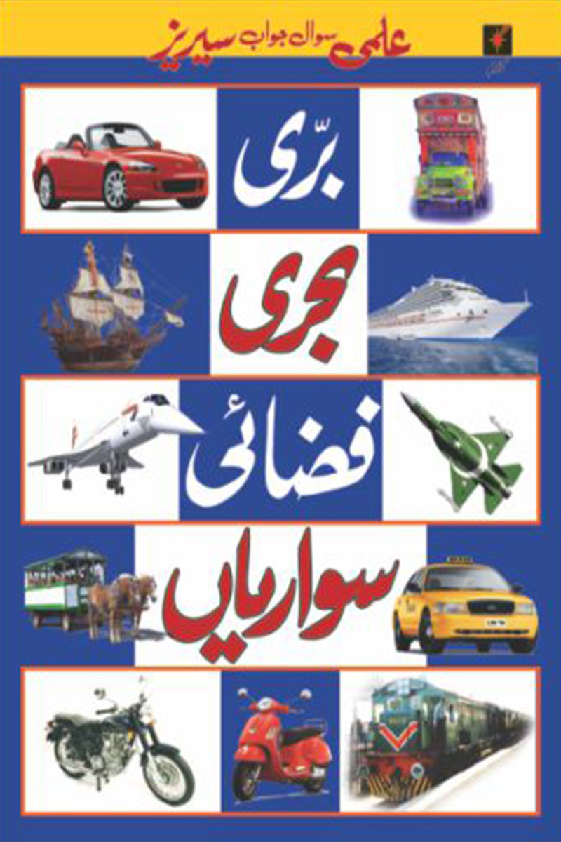 ELMI SAWAL JAWAAB SERIES: BARRI, BEHRI, FEZAYEE & SAWARYAAN