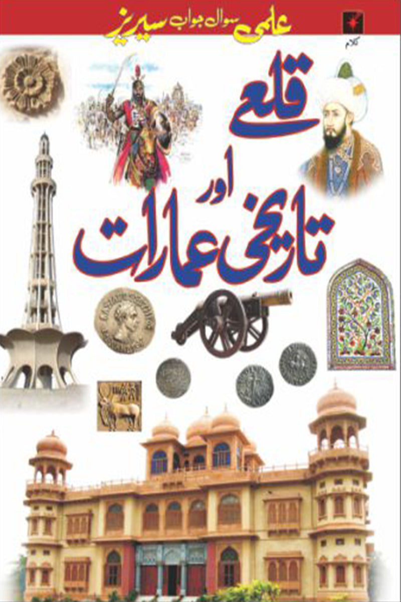 ELMI SAWAL JAWAAB SERIES: QILLAY AUR TAREEKHI IMARAATIAN