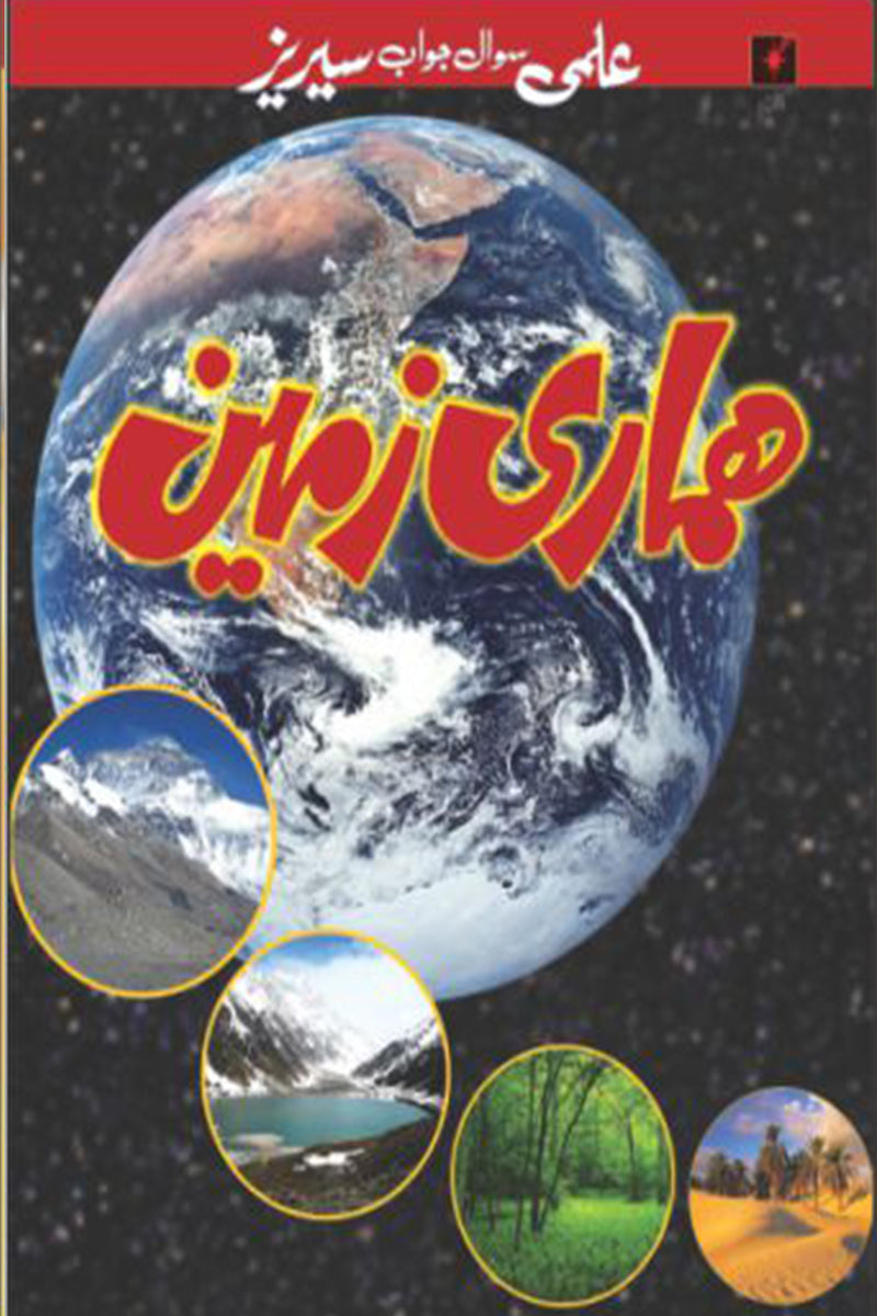 ELMI SAWAL JAWAAB SERIES: HAMARI ZAMEEN