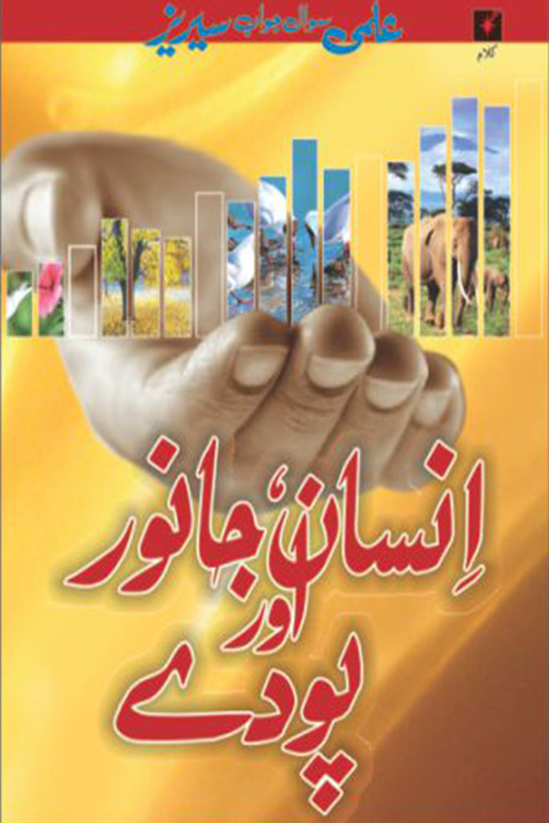 ELMI SAWAL JAWAAB SERIES: INSAAN, JANWAR AUR PODAY