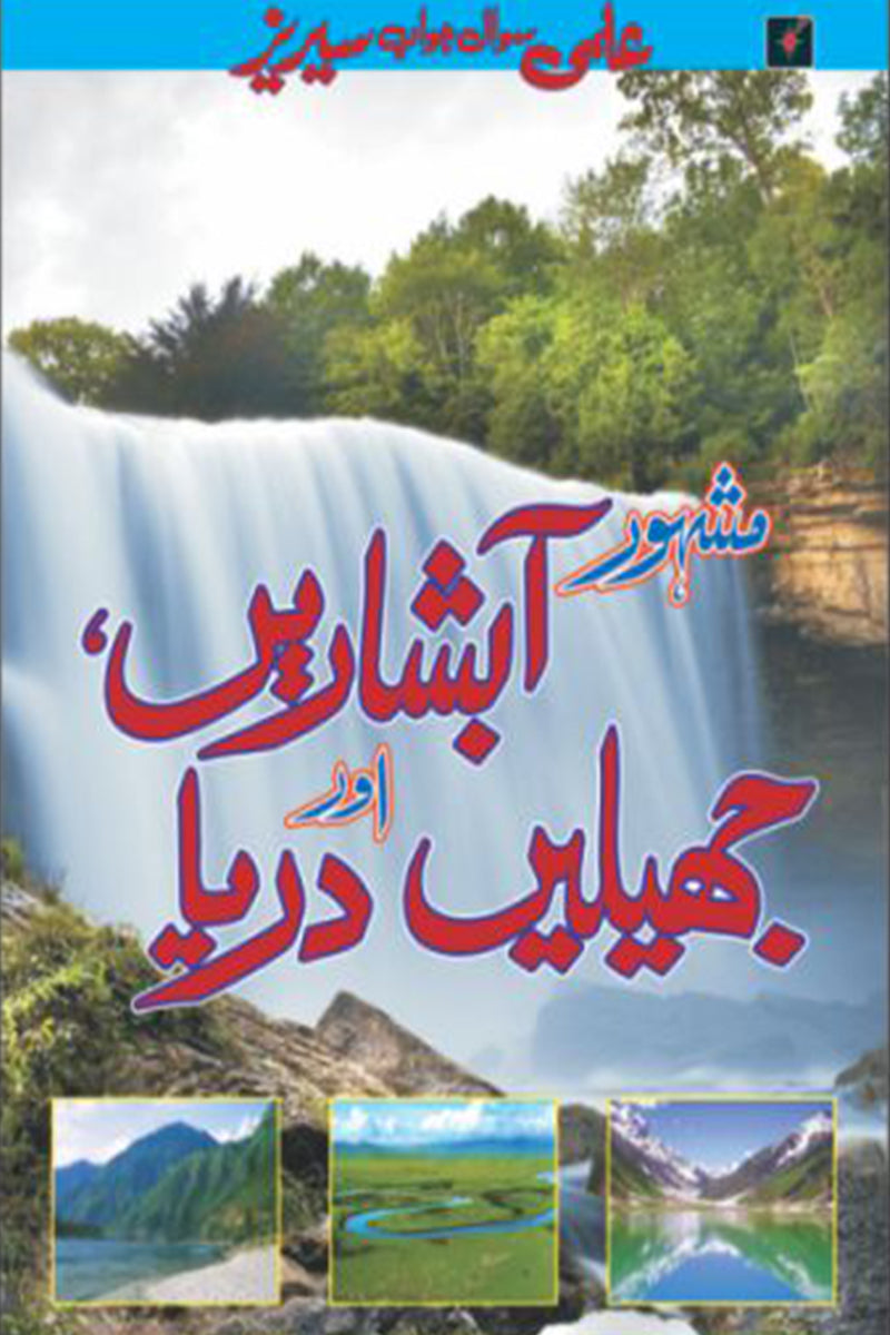 ELMI SAWAL JAWAAB SERIES: MASHHOOR ABSHARAYAN, JEELAIN AUR DARYA