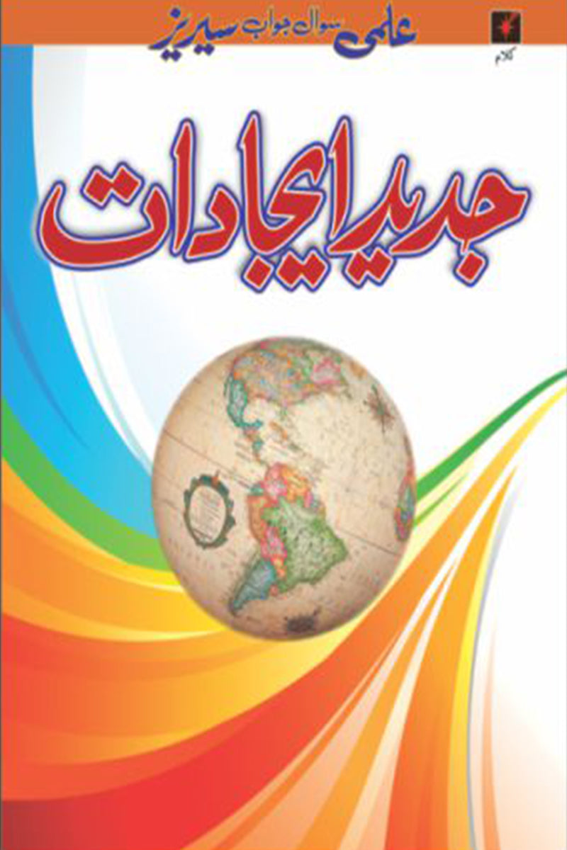 ELMI SAWAL JAWAAB SERIES: JADEED EJADAAT