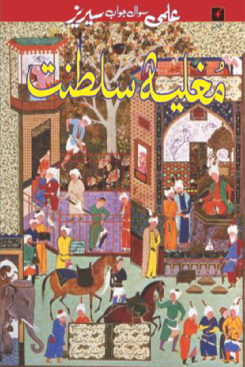 ELMI SAWAL JAWAAB SERIES: MUGHLIYA SALTANAT