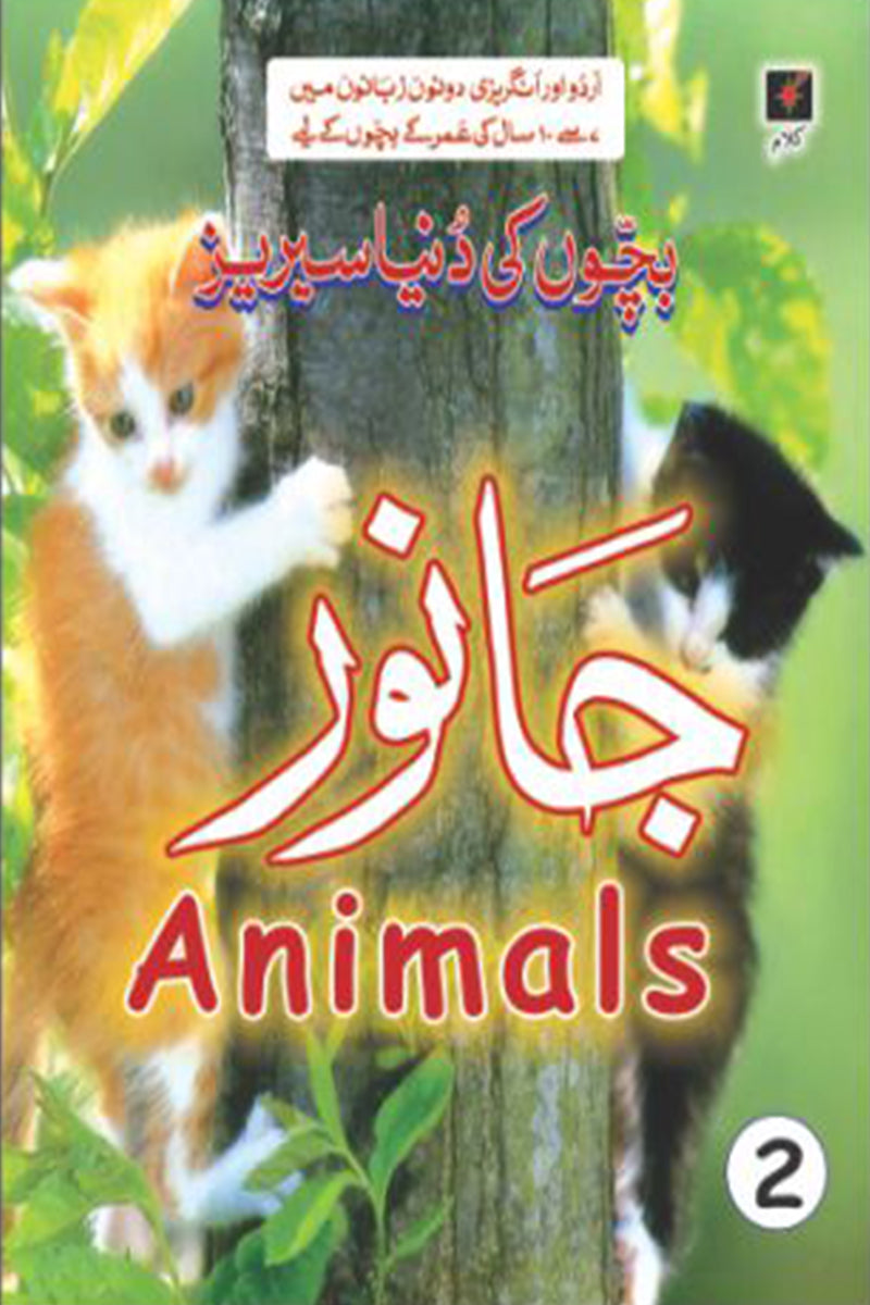 BACHON KI DUNIYA SERIES: ANIMALS - 2