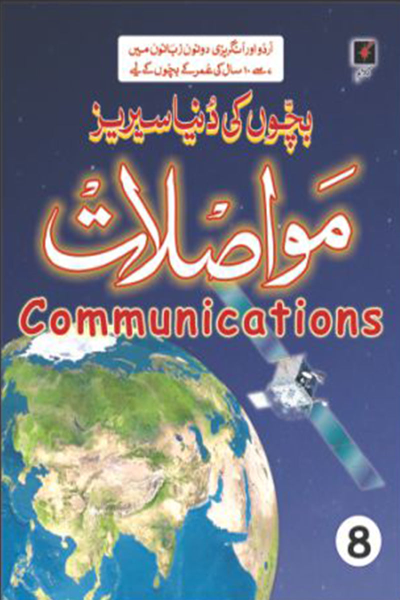 BACHON KI DUNIYA SERIES: COMMUNICATIONS - 8