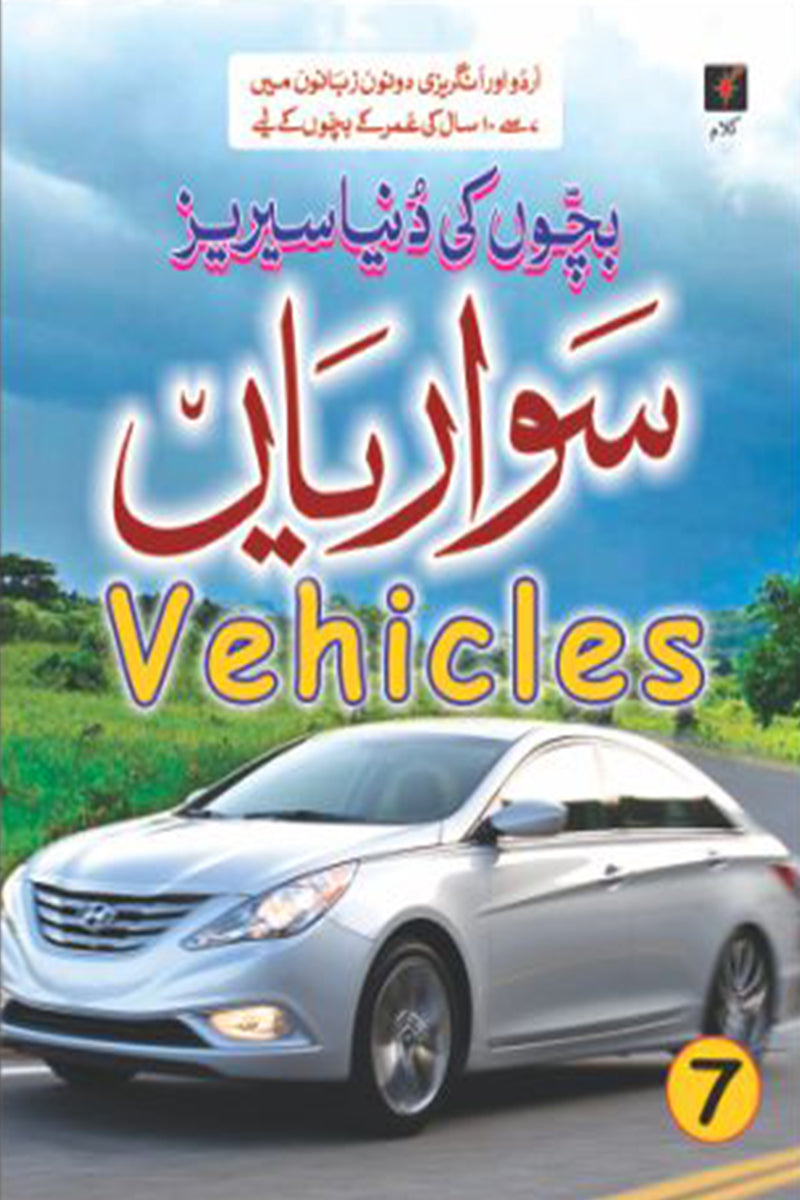 BACHON KI DUNIYA SERIES: VEHICLES - 7