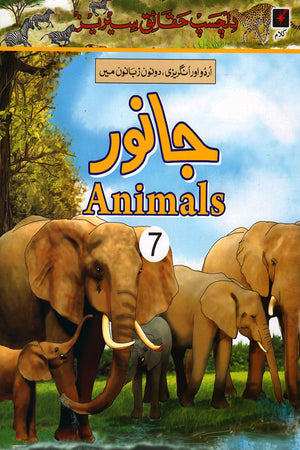 DILCHASP HAQAAIQ SERIES: JANWAR - ANIMALS 7