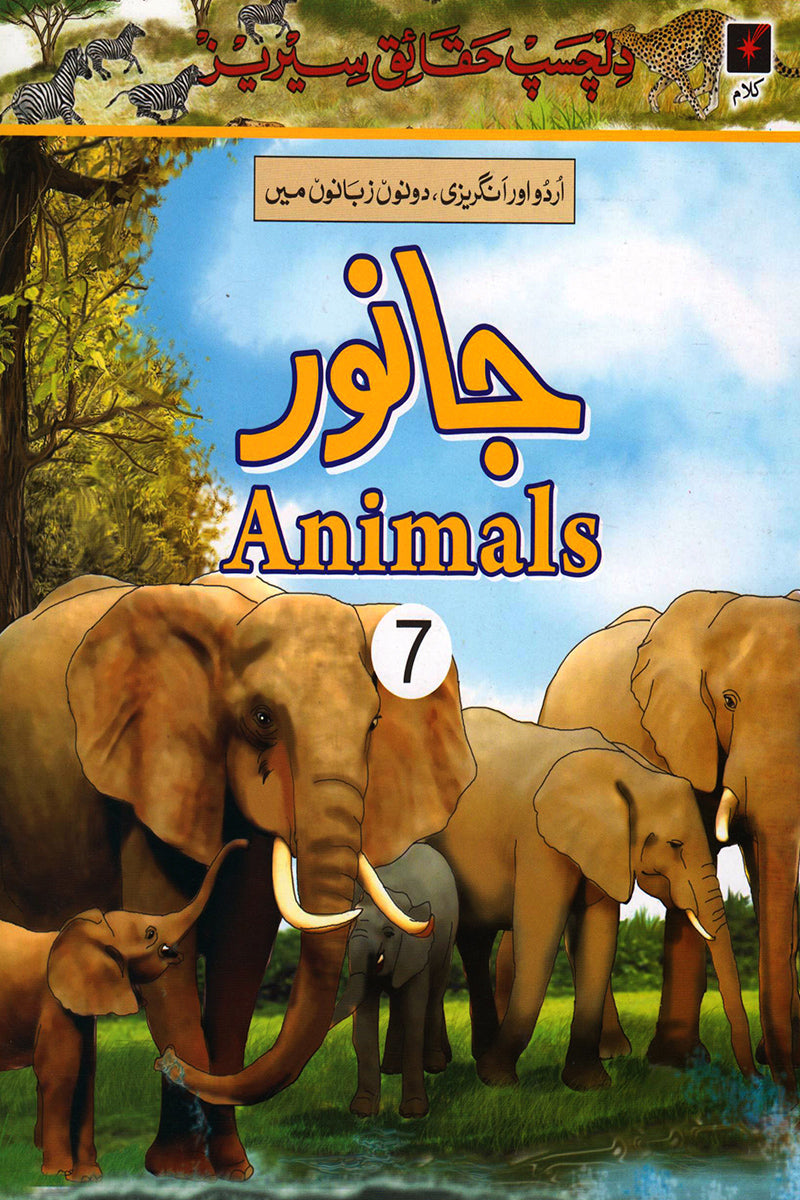 DILCHASP HAQAAIQ SERIES: JANWAR - ANIMALS 7