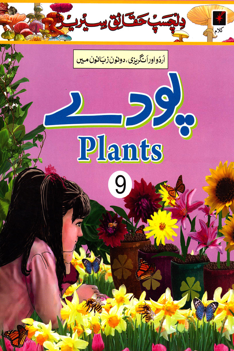 DILCHASP HAQAAIQ SERIES: PLANTS 9
