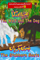 2 KAHANIYAN SERIES: THE WOLF AND THE DOG, THE STUBBORN GOATS