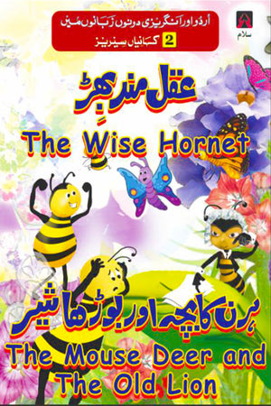2 KHANAI SERIES: THE WISE HORNET, THE MOUSE DEER AND THE OLD LION