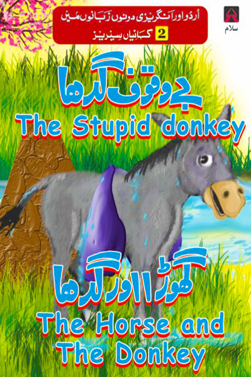 2 KHANAI SERIES: THE STUPID DONKEY, THE HORSE AND THE DONKEY