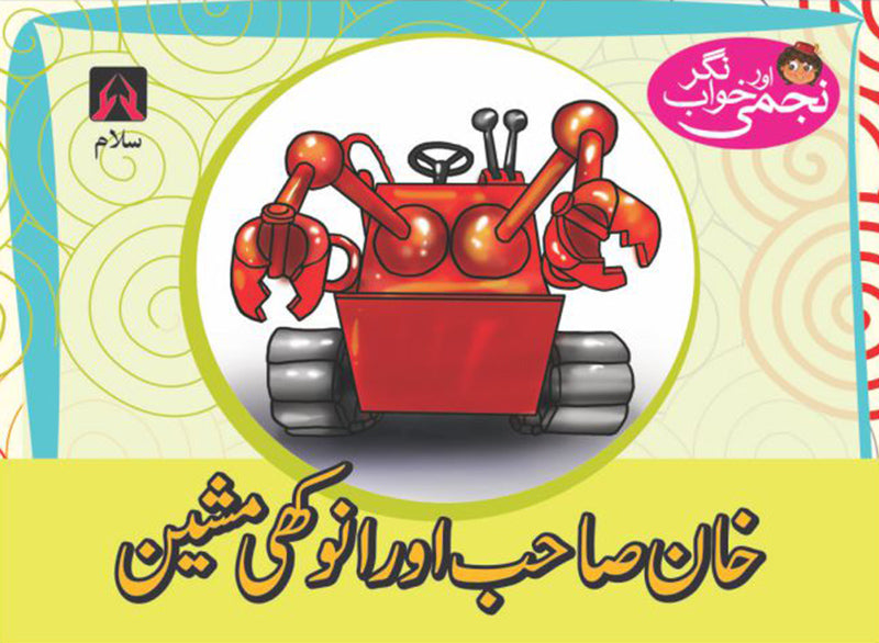 NAJMI AUR KHAWAB NAGAR: KHAN SAHIB AUR ANOKHI MACHINE