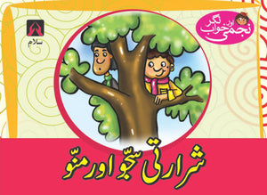 NAJMI AUR KHAWAB NAGAR: SHARARTI SAJO AUR MANU