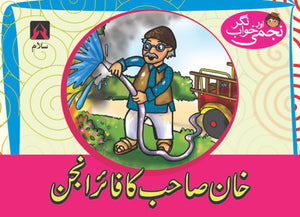NAJMI AUR KHAWAB NAGAR: KHAN SAHIB KA FIRE ENGINE