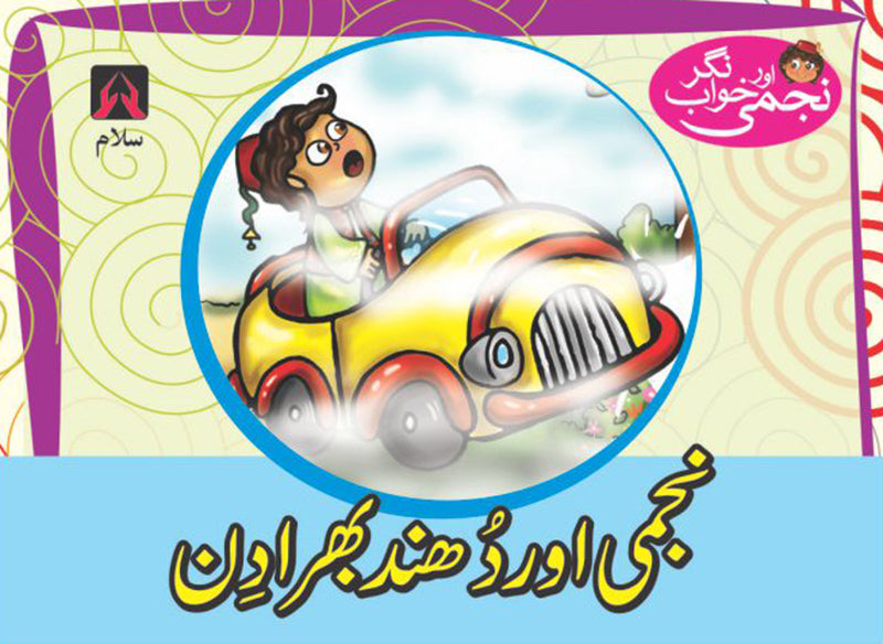 NAJMI AUR KHAWAB NAGAR: NAJMI AUR DHUND BHARA DIN