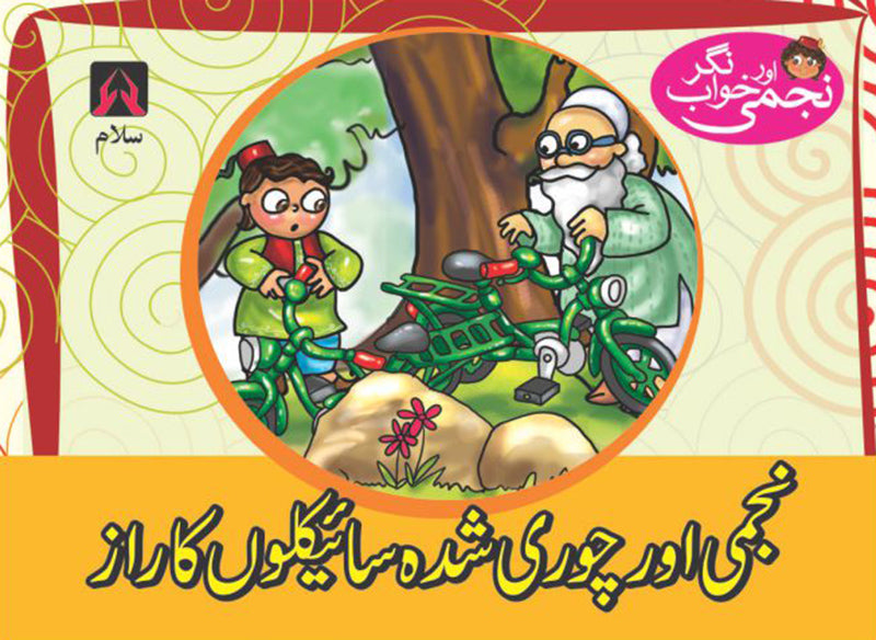 NAJMI AUR KHAWAB NAGAR: NAJMI AUR CHORI SHUDA CYCALON KA RAAZ