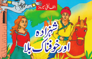 ALIF LAILA: SHEZADA AUR KHOFNAK BALAA