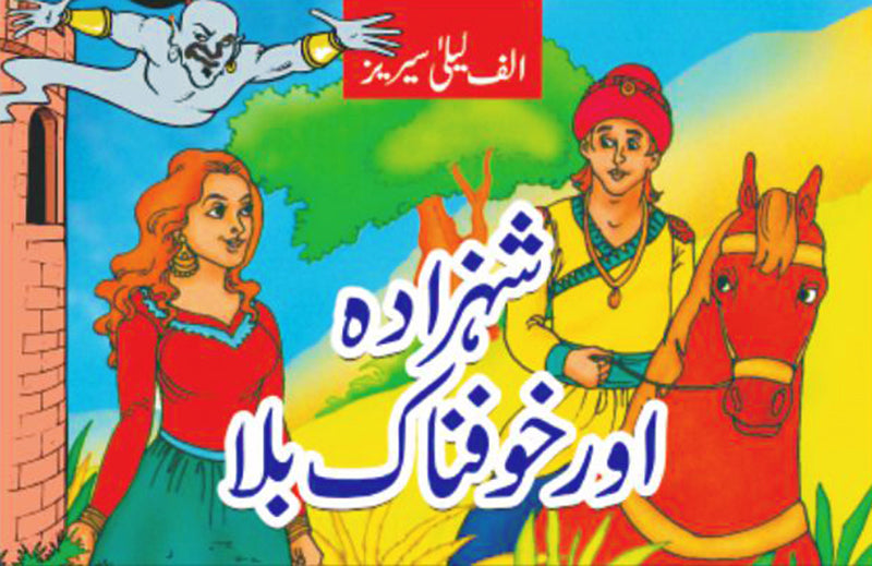 ALIF LAILA: SHEZADA AUR KHOFNAK BALAA