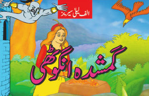 ALIF LAILA: GHUMSHUDA ANGHUTHI