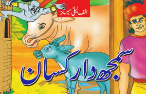 ALIF LAILA: SAMAJHDAR KISAN