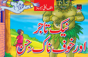 ALIF LAILA: NEK TAJAR AUR KHOFNAK JIN