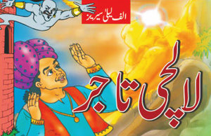 ALIF LAILA: LALCHI TAJAR