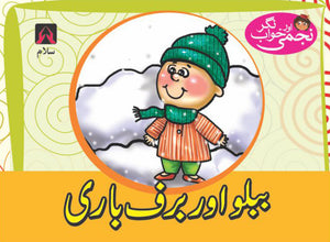 NAJMI AUR KHAWAB NAGAR: BABLO AUR BARAF BARI