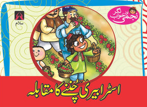 NAJMI AUR KHAWAB NAGAR: STRAWBERRY CHUNNAY KA MUQABALA